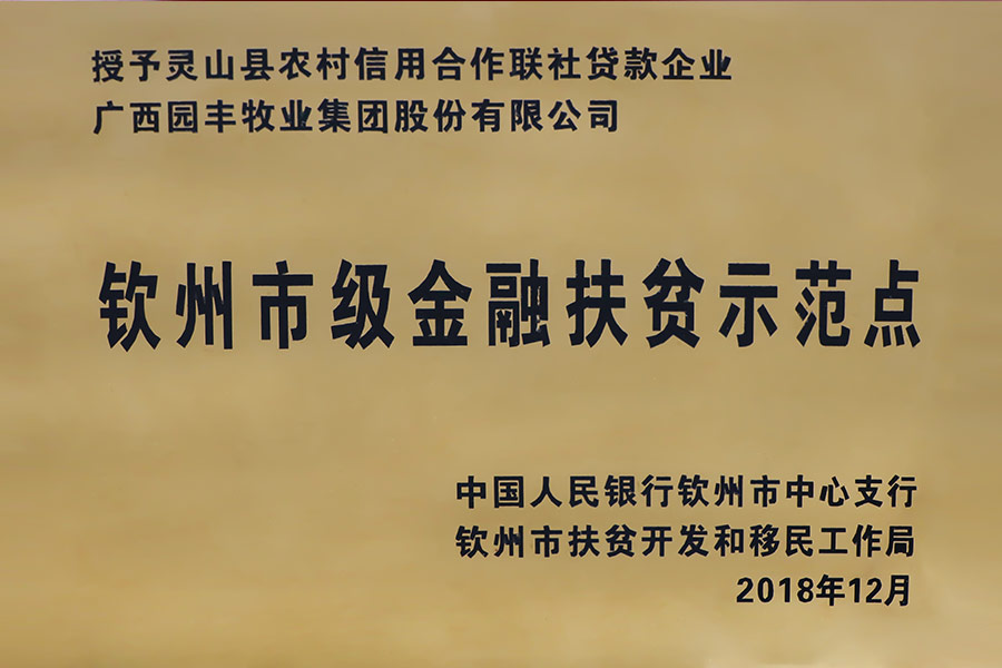 钦州市级金融扶贫示范点